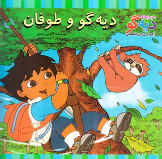 ماجراهای دیه گو دیه گو و طوفان