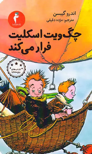 چگ ویت اسکلیت فرار می کند