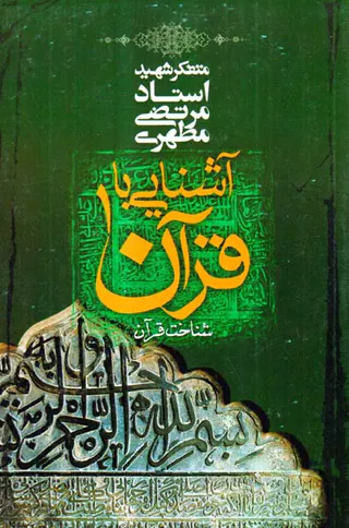 آشنایی با قرآن1شناخت قرآن