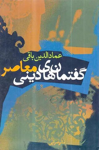 گفتمان های دینی معاصر