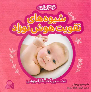 بسته شیوه های تقویت هوش نوزاد6-3ماهه(نخستین کتاب کار آموزشی)