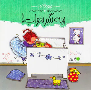 من و داداشم بچه بگیر بخواب