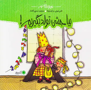من و داداشم بیا جشن تولد بگیریم