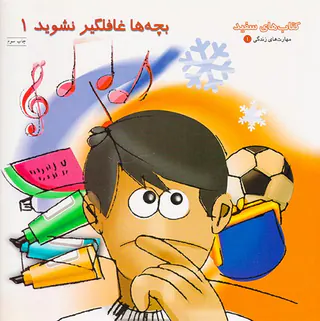 بچه ها غافلگیر نشوید جلد یکم