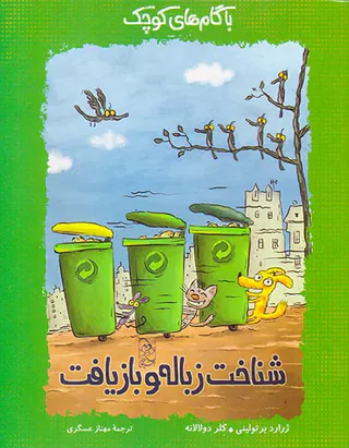 با گام های کوچک شناخت زباله و بازیافت