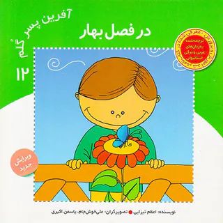 آفرین پسر گلم جلد دوازدهم در فصل بهار