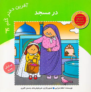 آفرین دختر گلم جلد بیست و دوم در مسجد