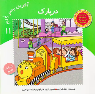 آفرین پسر گلم جلد یازدهم در پارک
