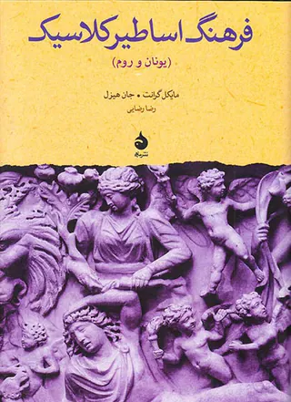فرهنگ اساطیر کلاسیک (یونان و روم)
