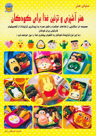 دنیای هنر(آشپزی و تزئین غذا برای کودکان)