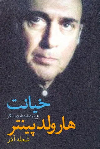 خیانت و دو نمایشنامه ی دیگر
