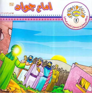مهتاب جلد یازدهم امام جواد