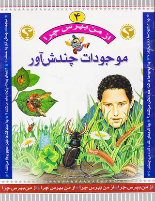 از من بپرس چرا جلد چهارم موجودات چندش آور
