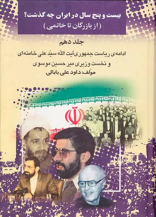 بیست و پنج سال در ایران چه گذشت_جلد10