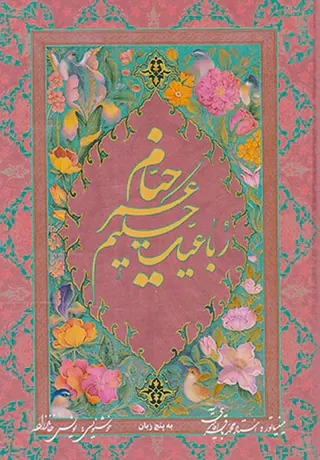 رباعیات خیام جیبی باقاب5زبانه