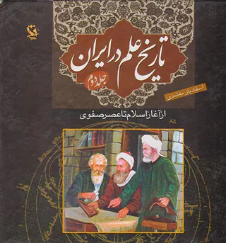 تاریخ علم در ایران2