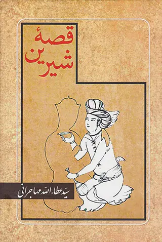 قصه شیرین