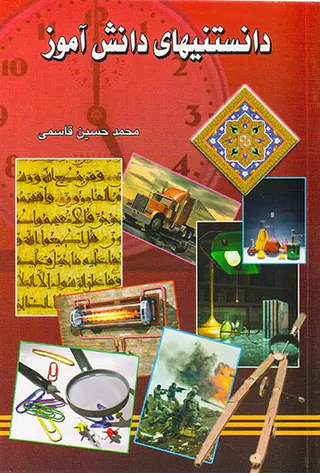 دانستنیهای دانش آموز