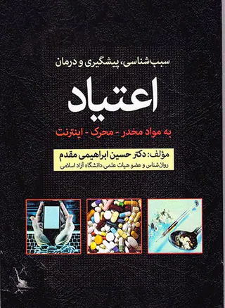سبب شناسی پیشگیری و درمان اعتیاد به مواد مخدر محرک اینترنت