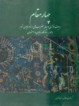 چهار مقام ردیف نوازی و چهار مضراب های استاد همایون خرم(ماهور چهارگاه همایون و اصفهان)