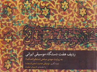 ردیف هفت دستگاه موسیقی ایران