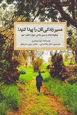 مسیر زندگی تان را پیدا کنید