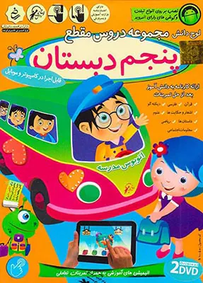 DVDآموزش دروس پنجم دبستان با اندروید انتشارات لوح دانش