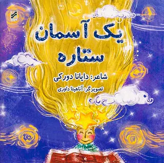 یک آسمان ستاره