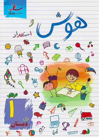 کتاب هوش و استعداد اول1 دبستان انتشارات ساد