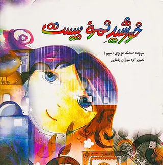 خورشید نمره بیست