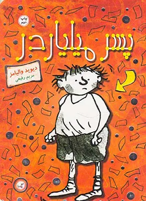 پسر میلیاردر