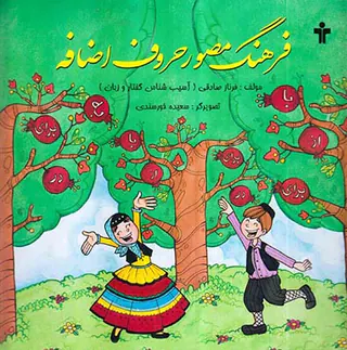 فرهنگ مصور حروف اضافه آموزش