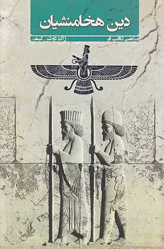 دین هخامنشیان