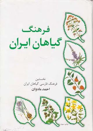 فرهنگ گیاهان ایران