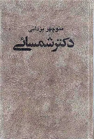 دکتر شمسائی