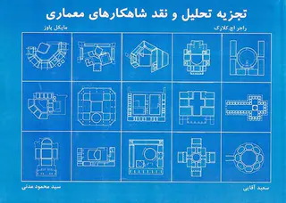 تجزیه تحلیل و نقد شاهکارهای معماری
