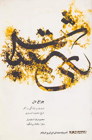 چراغ دل (مروری بر زندگی و آثار شیخ محمود شبستری)