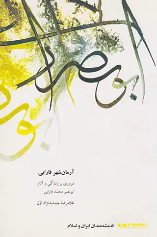 آرمان شهر فارابی