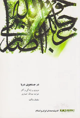 در جستجوی دریا (مروری بر زندگی و آثار خواجه عبدالله انصاری)