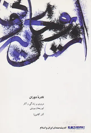 نادره دوران (مروری بر زندگی و آثار ابوریحان بیرونی)