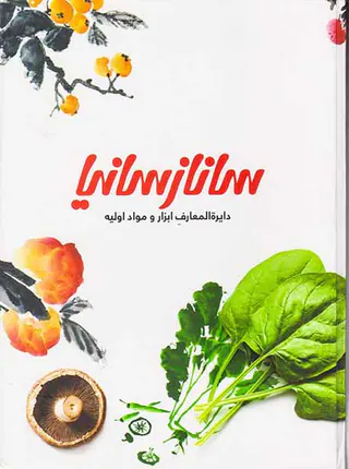 دایره المعارف ابزار و مواد اولیه