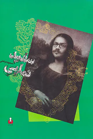 سفید نمایی