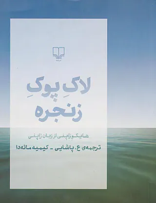 لاک پوک زنجره(هایکو ژاپنی از زبان ژاپنی)