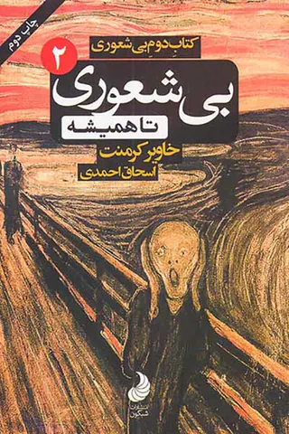 کتاب دوم بی شعوری(بی شعوری تا همیشه)