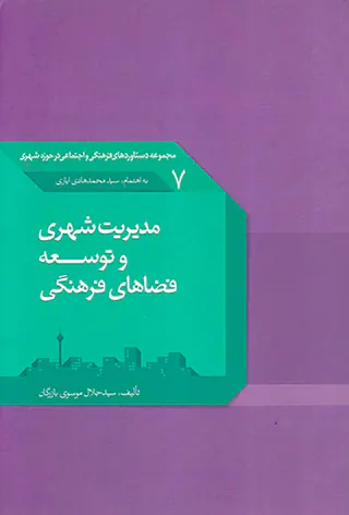 مدیریت شهری و توسعه فضاهای فرهنگی