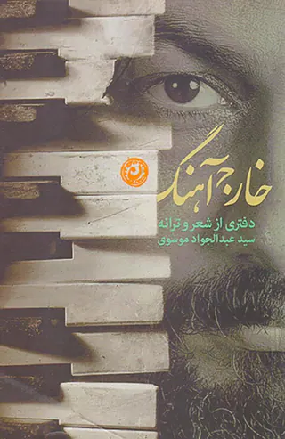 خارج آهنگ دفتری از شعر و ترانه