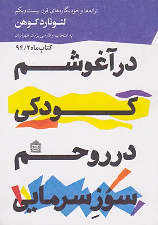 در آغوشم کودکی در روحم سوز سرمایی