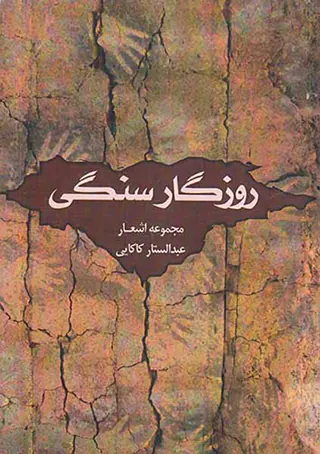 روزگار سنگی