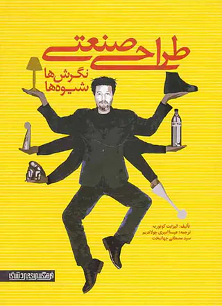 طراحی صنعتی نگرش ها شیوه ها