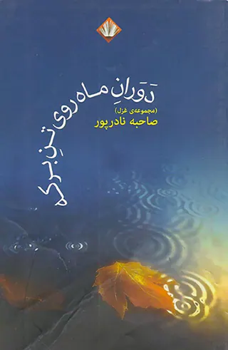 دوران ماه روی تن برکه